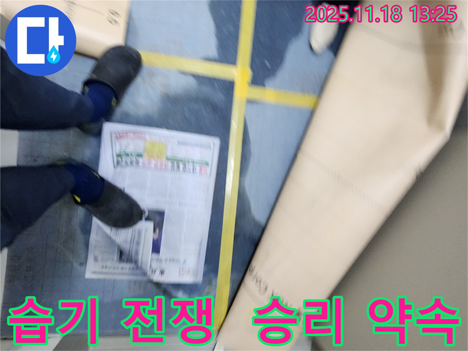 포천 누수 - 내촌면 진목리 건물, 습기와의 전쟁에서 승리를 약속하는 전문가의 굳은 의지