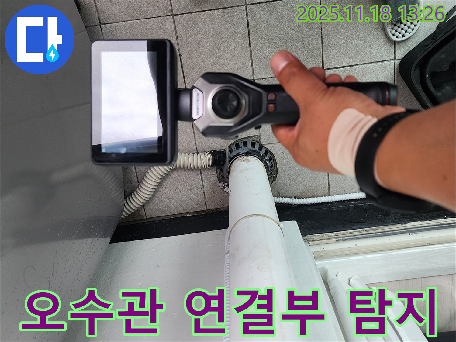 포천 누수 전문 업체에서 세탁기 오수관 연결부를 정밀하게 탐지하고 있습니다 - 미세한 누수도 놓치지 않습니다.