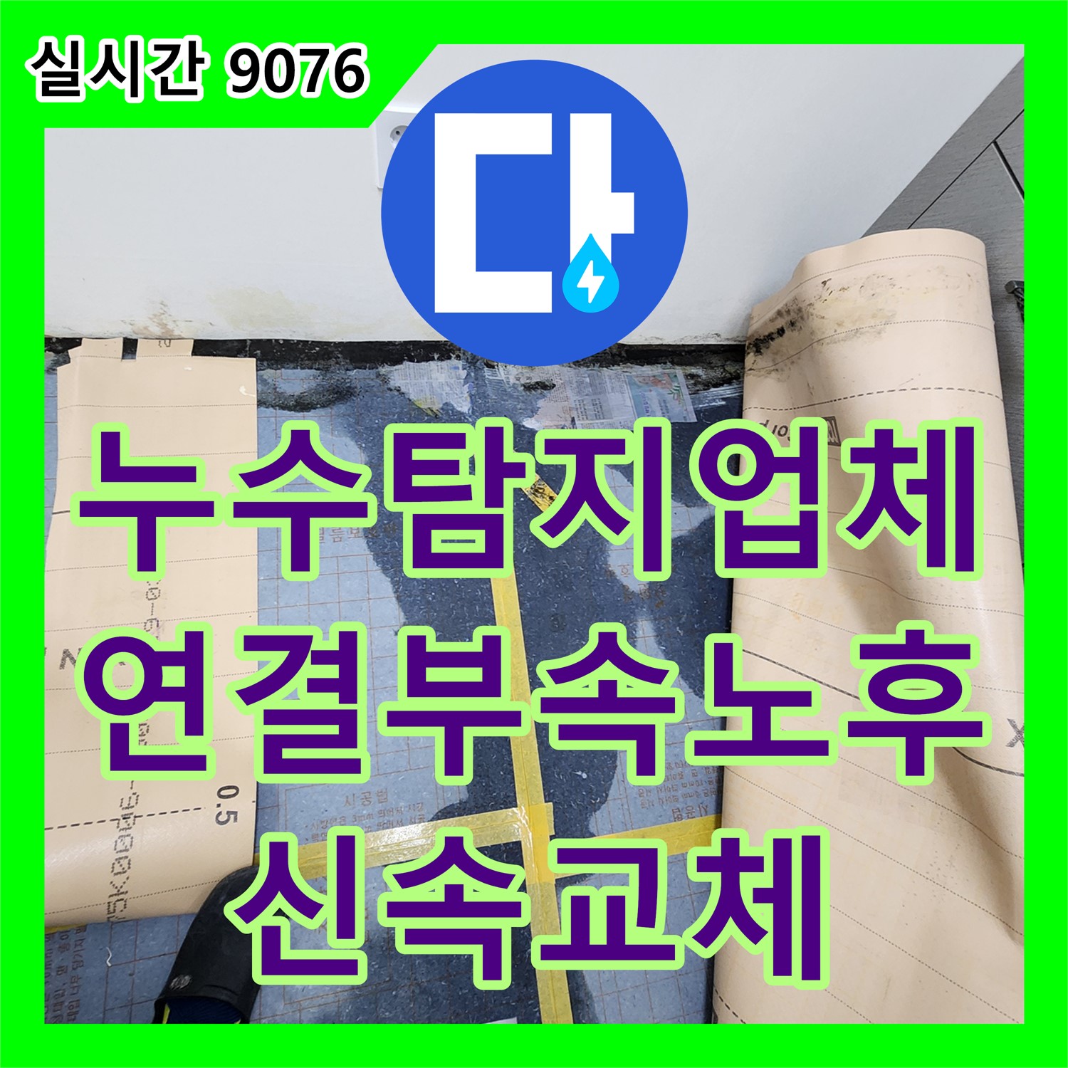 포천 누수탐지업체, 세탁기 연결 부속 노후 누수, 신속하게 부속 교체 완료