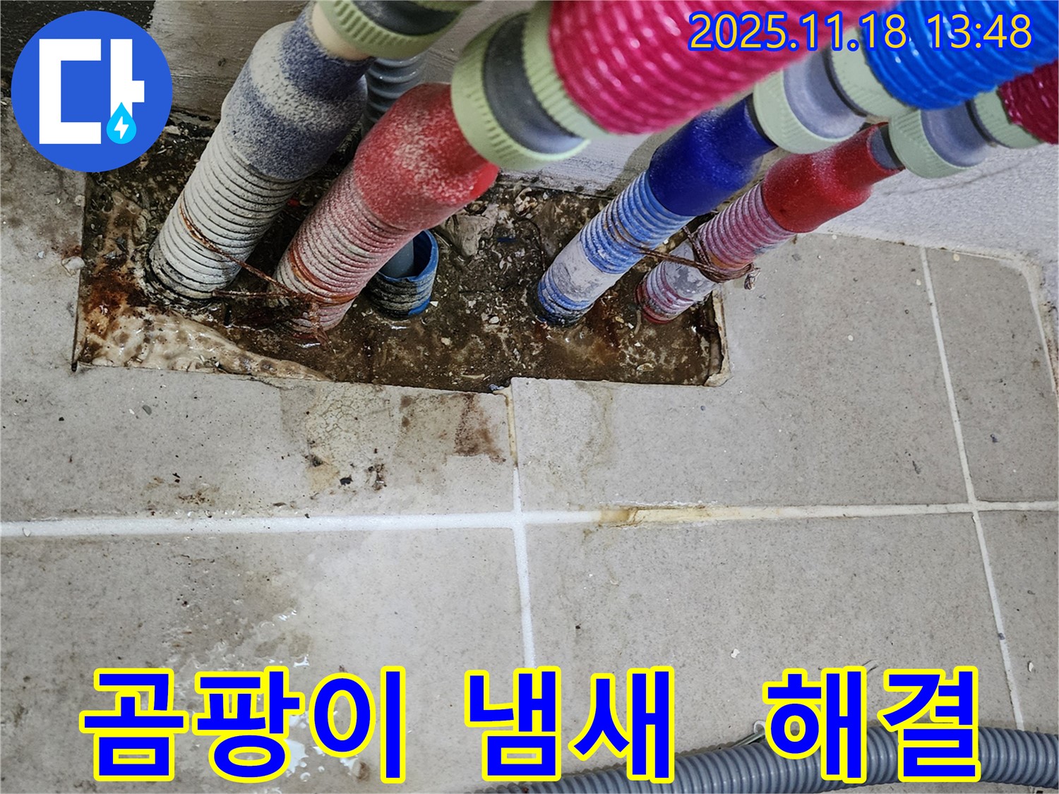 포천시 내촌면 진목리 누수 - 곰팡이 냄새, 배관 누수 긴급 해결! 쾌적한 환경으로!
