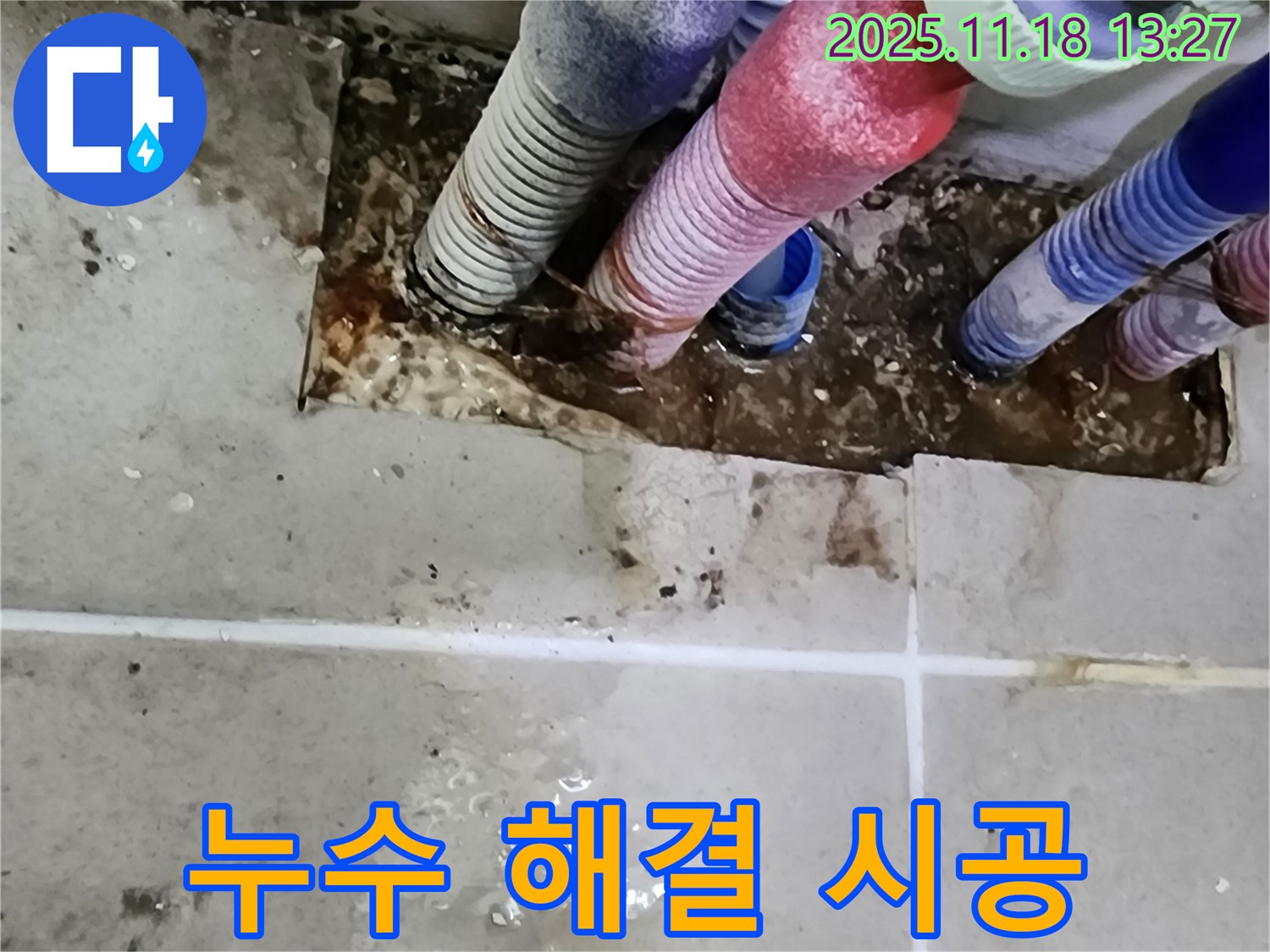 포천시 내촌면 진목리 누수 - 누수 문제 해결, 완벽한 시공으로 보답