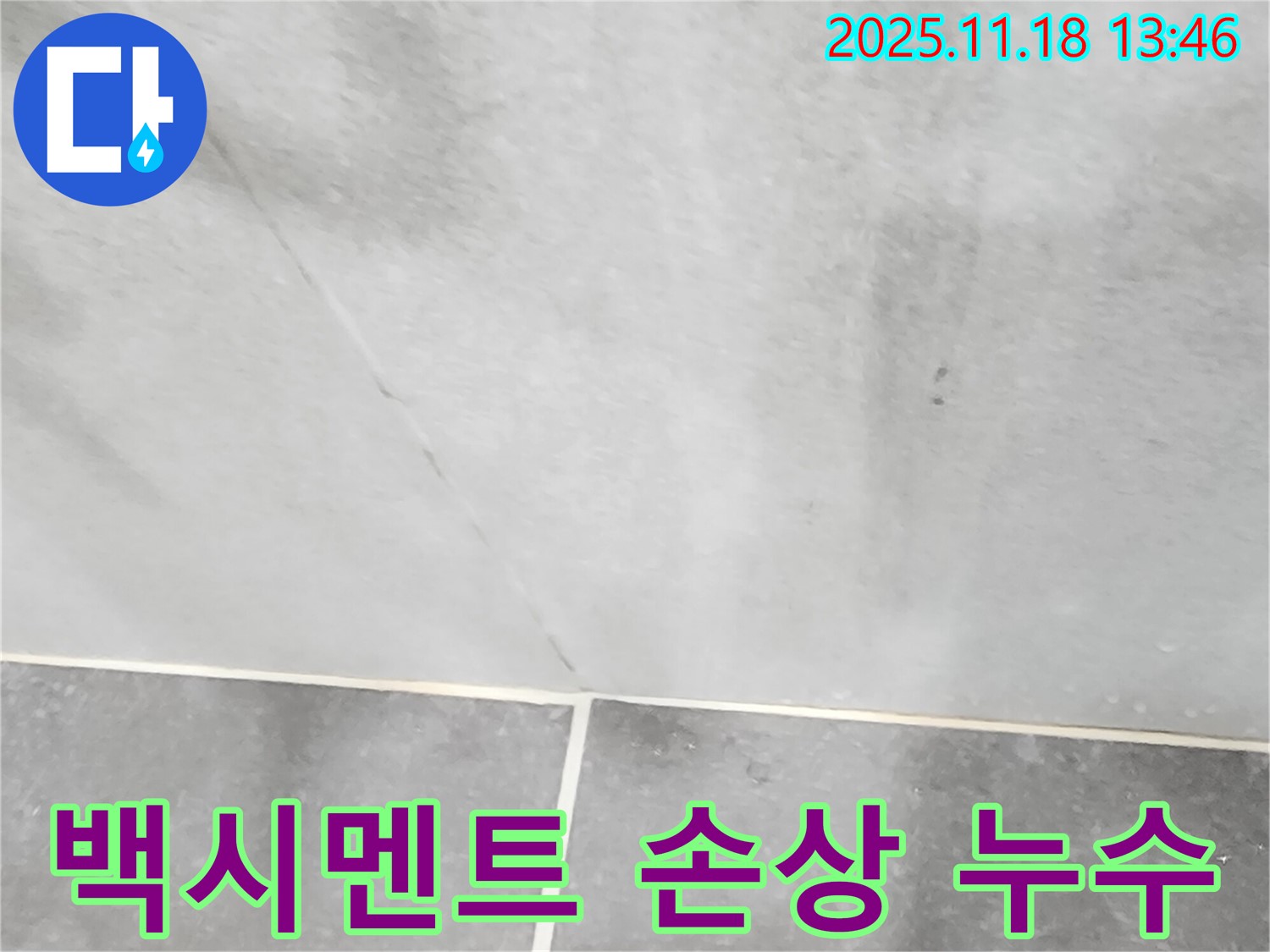 포천시 내촌면 진목리 - 타일 틈새 백시멘트 갈라짐과 부스러짐, 누수 원인 정밀 진단