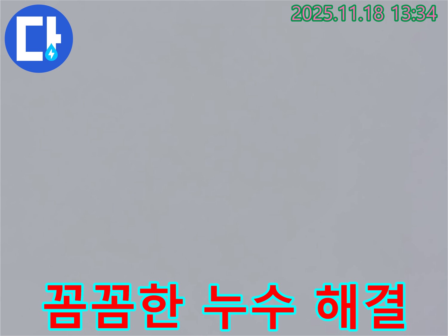 포천시 내촌면 진목리에서 누수를 잡고 있는 사진 - 누수 전문가가 꼼꼼하게 누수를 해결하고 있습니다.
