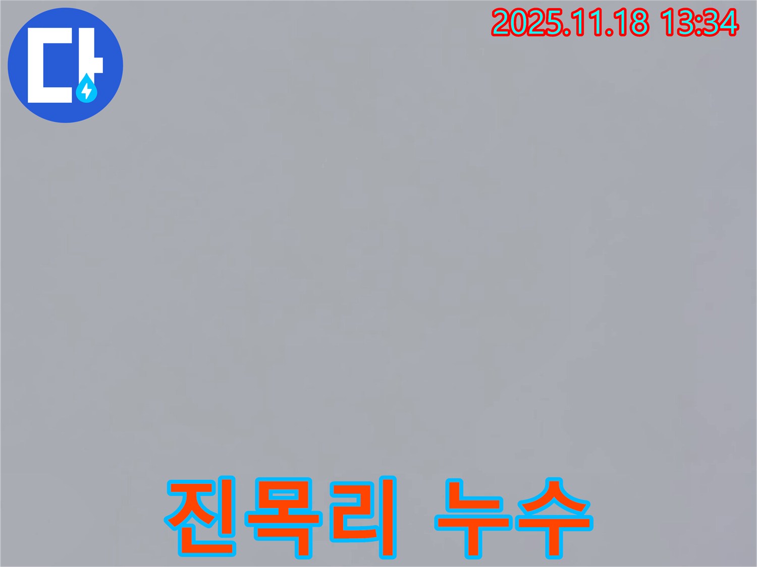 포천시 내촌면 진목리에서 누수를 잡고 있는 사진 - 누수 전문가가 완벽하게 누수를 해결하고 있습니다.