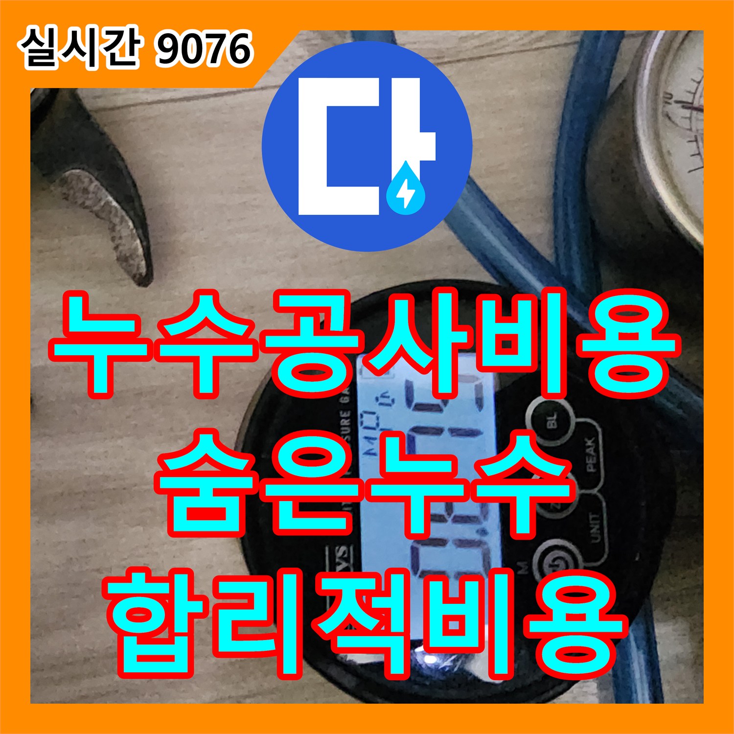 포천시 누수공사비용, 합리적인 비용으로 숨은 누수 해결