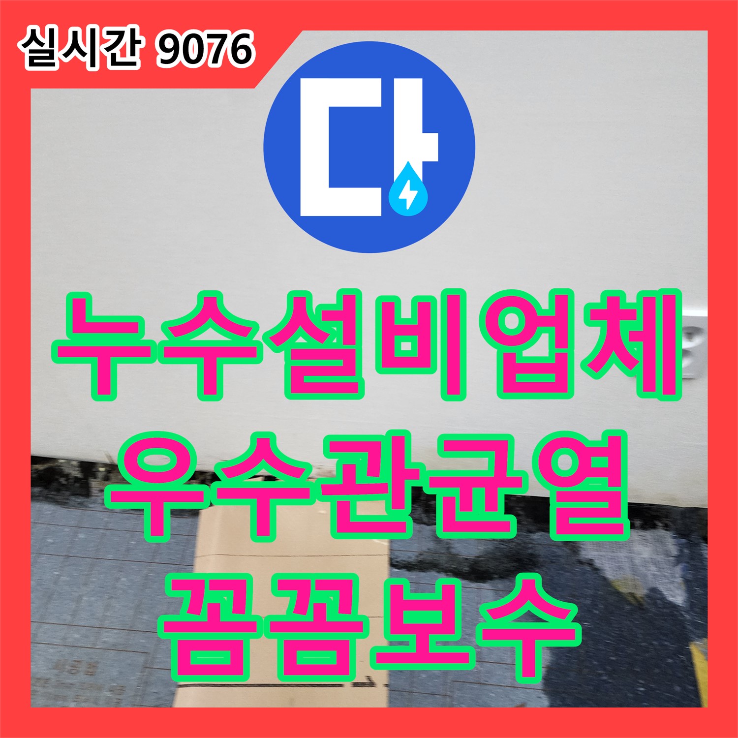 포천시 누수설비업체, 낡은 옥상 우수관 균열 누수, 꼼꼼 보수