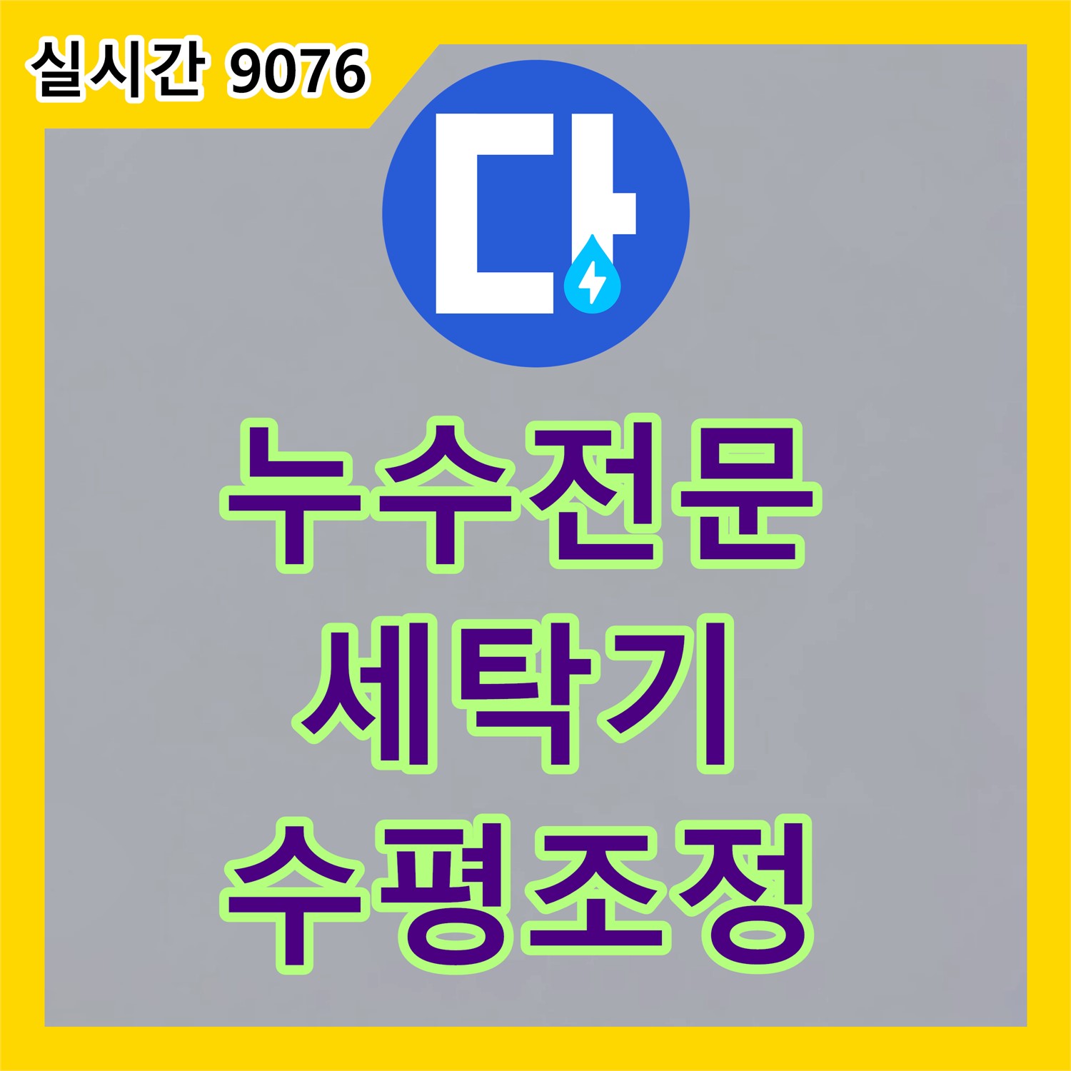 포천시 누수전문, 세탁기 헹굼/탈수 시 누수, 수평 조정으로 해결