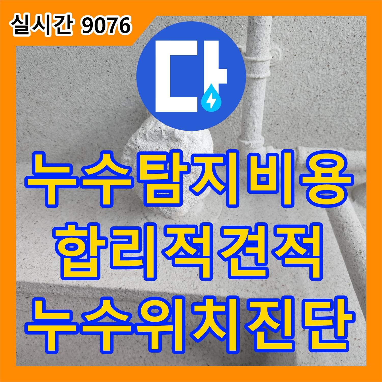 포천시 누수탐지비용, 합리적인 견적으로 누수 위치 정확하게 진단