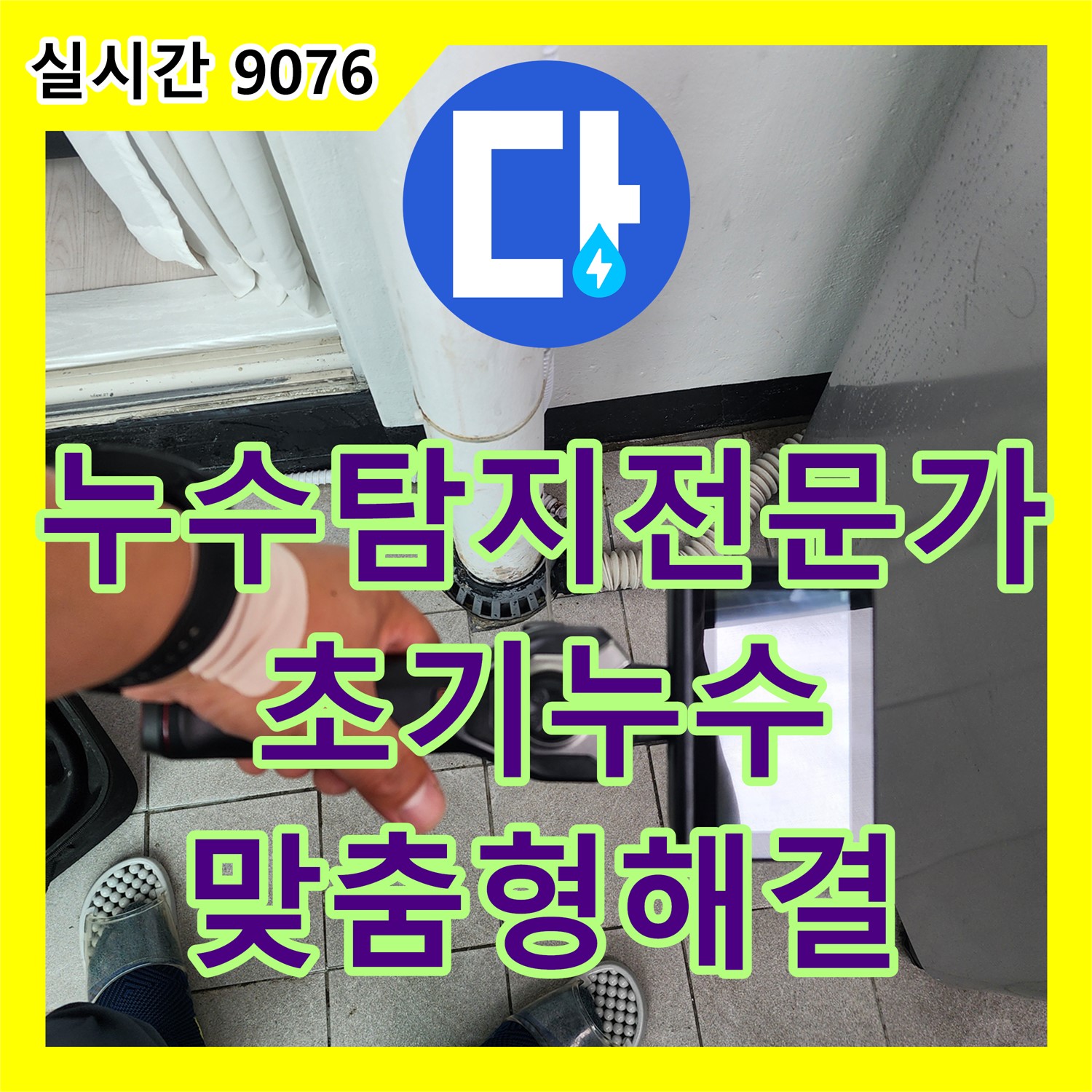 포천시 누수탐지전문가, 초기 누수 진단 및 맞춤형 해결책 제시