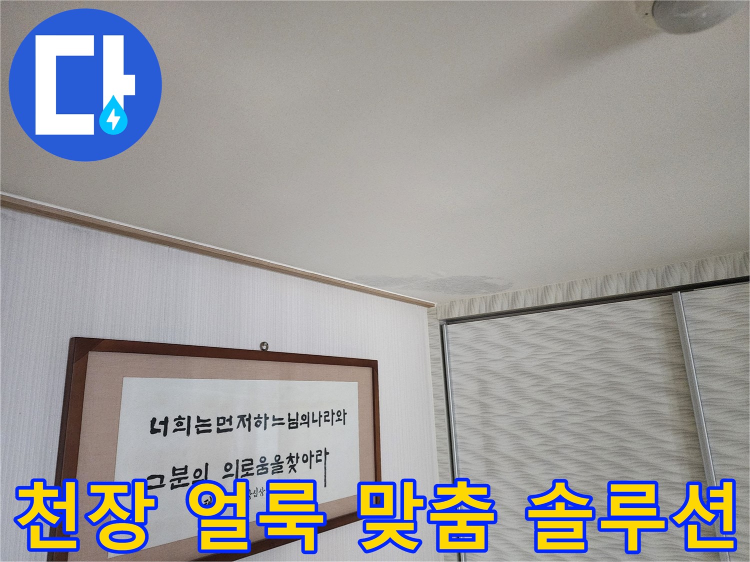 광명 누수 클리닉 철산동 두산위브 103동 천장 얼룩 - 맞춤 솔루션 제공