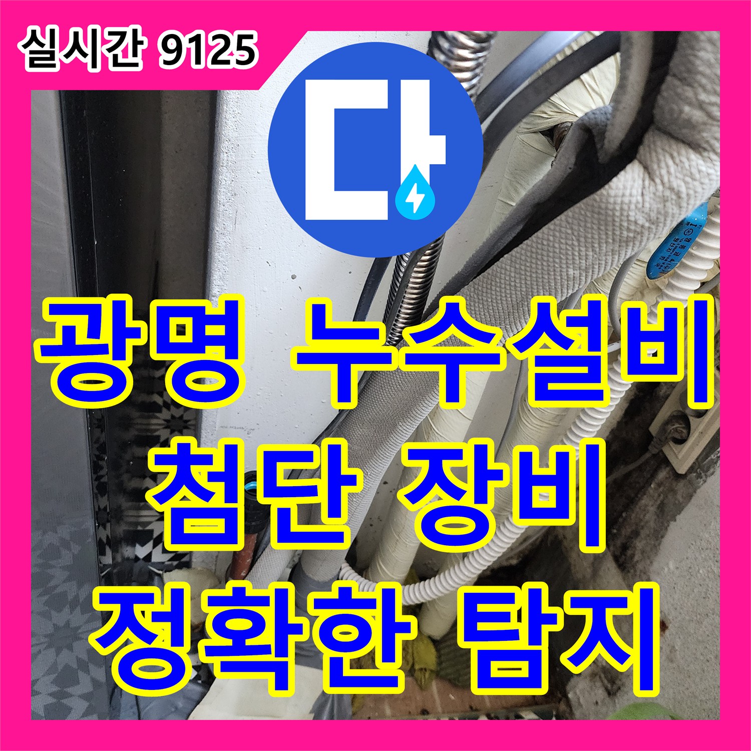 광명 누수설비, 첨단 장비로 정확한 누수 지점 찾아 공사