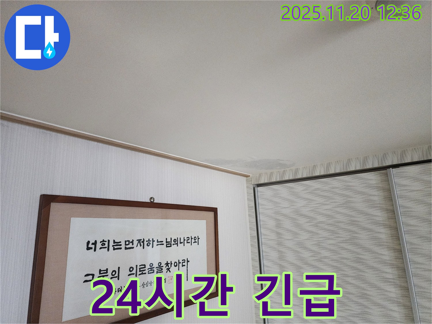 광명 누수탐지 - 철산동 두산위브 아파트 누수 - 24시간 긴급 누수 상담 제공