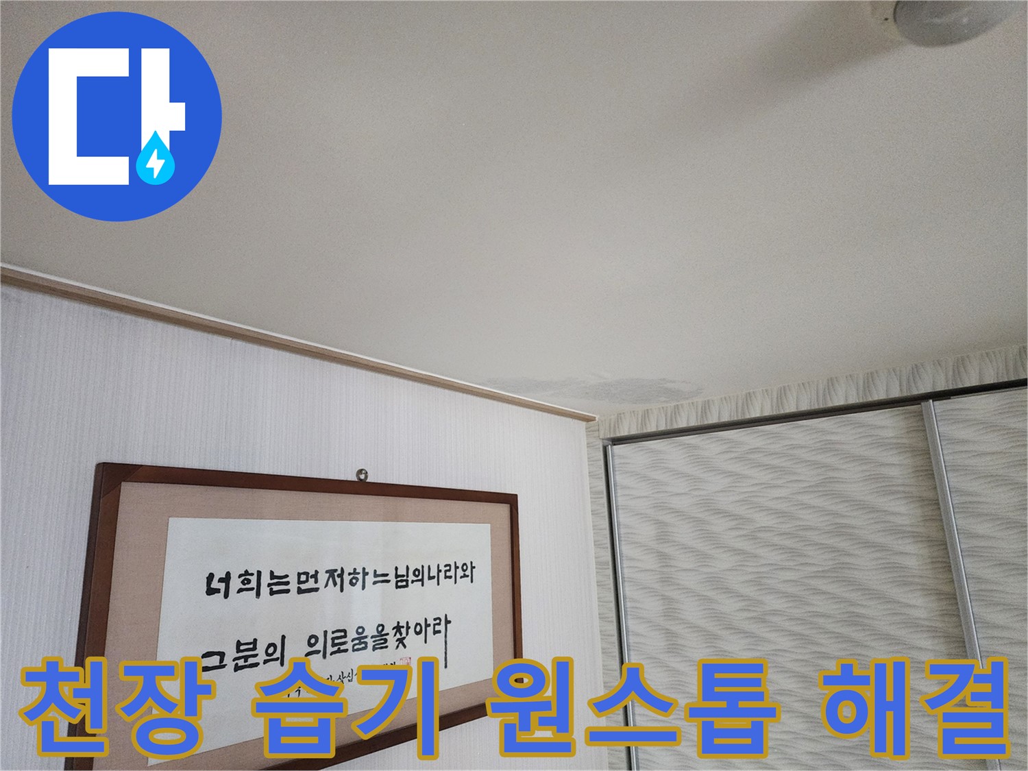광명 아파트 철산동 두산위브 천장 습기 - 누수 문제 원스톱 해결