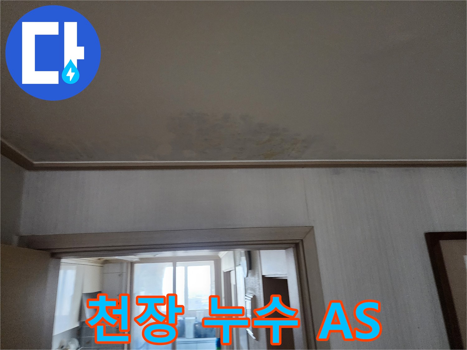 광명 철산동 두산위브 아파트 천장 누수 A/S - 누수 전문가가 시공 후 A/S를 보장합니다.