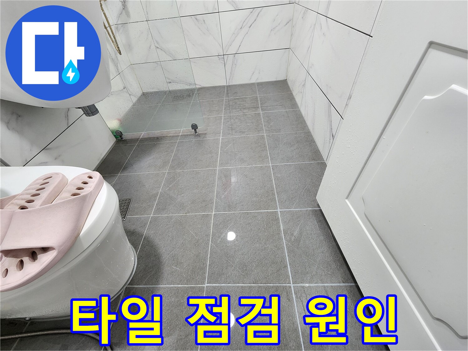 광명 철산동 두산위브아파트 욕실에서 타일 점검으로 누수 원인 찾기 - 꼼꼼하게 확인!
