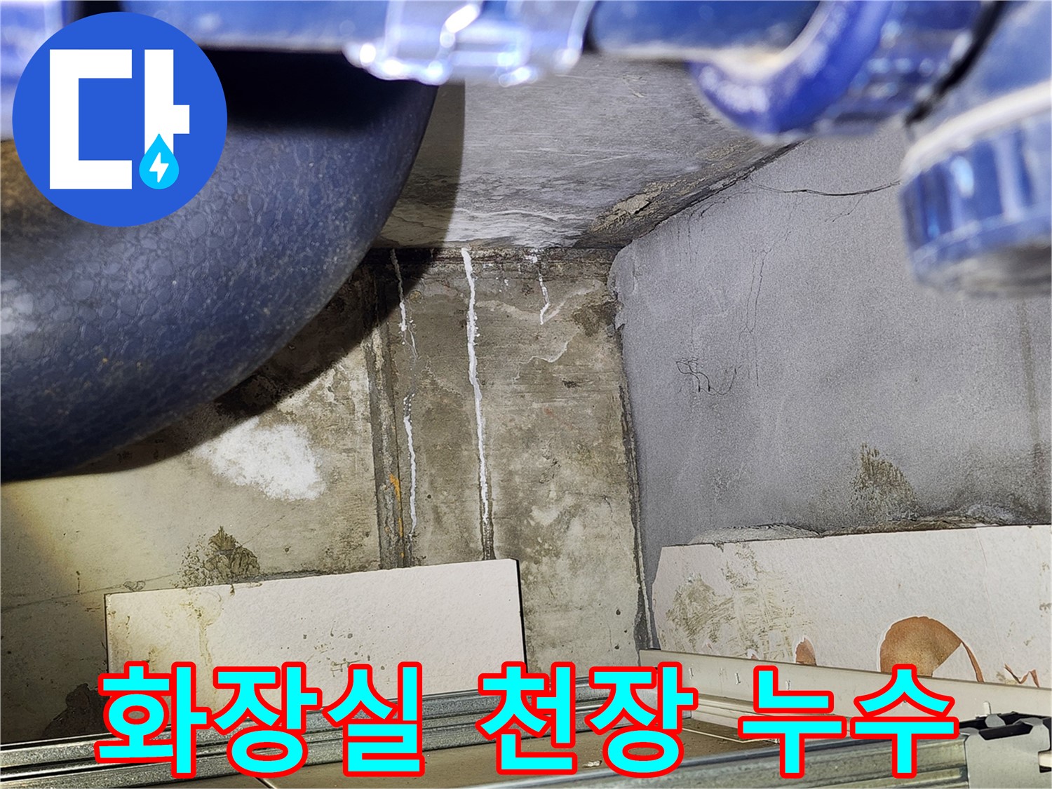 광명 철산동 두산위브아파트 화장실 천장 누수 - 누수 발생 원인 분석 및 해결 과정