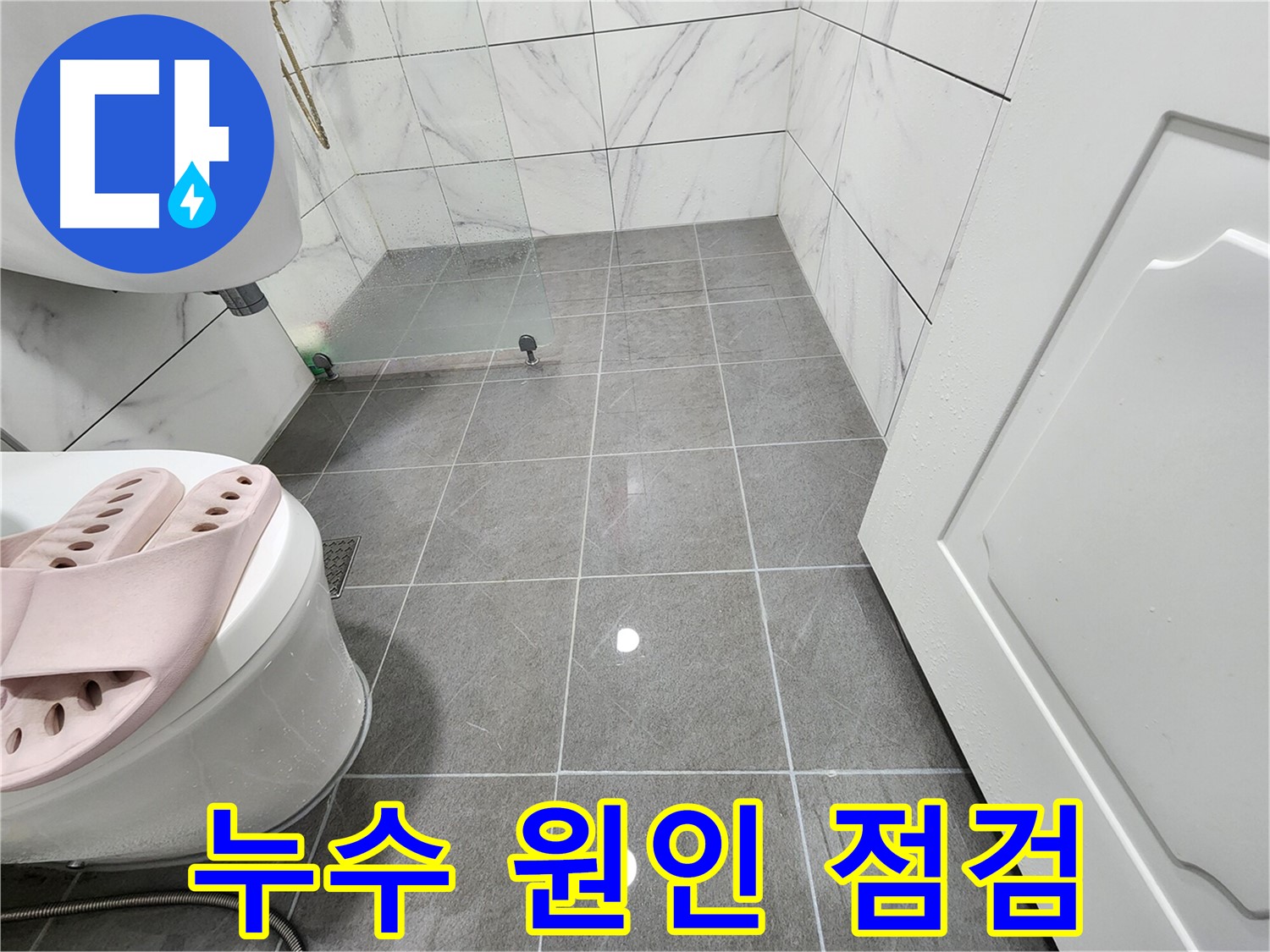 광명 철산동 두산위브아파트 화장실에서 누수 원인을 점검합니다 - 꼼꼼한 담수 테스트.