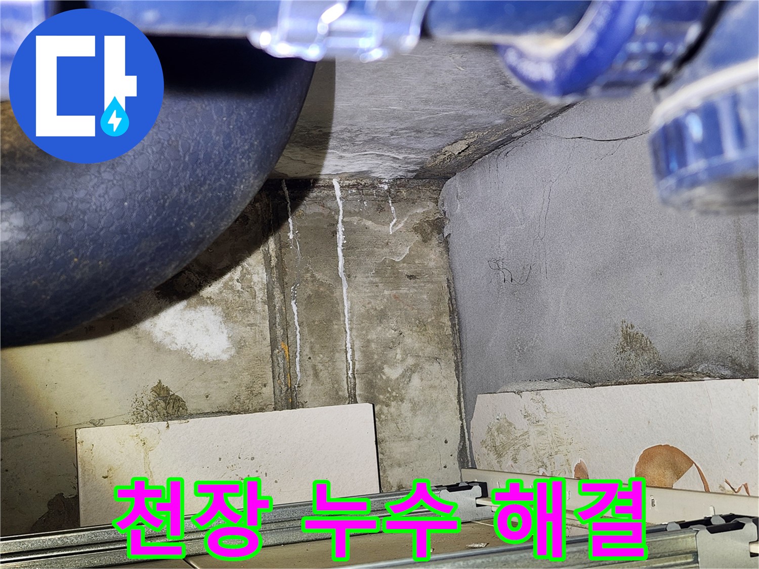 광명시 철산동 아파트 화장실 천장 누수 - 누수 해결 성공 사례 소개