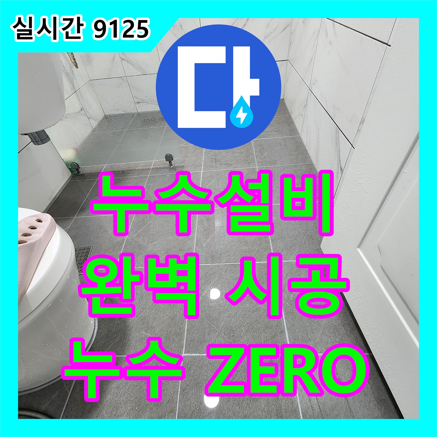 누수설비업체, 광명 철산, 완벽한 시공으로 누수 걱정 ZERO