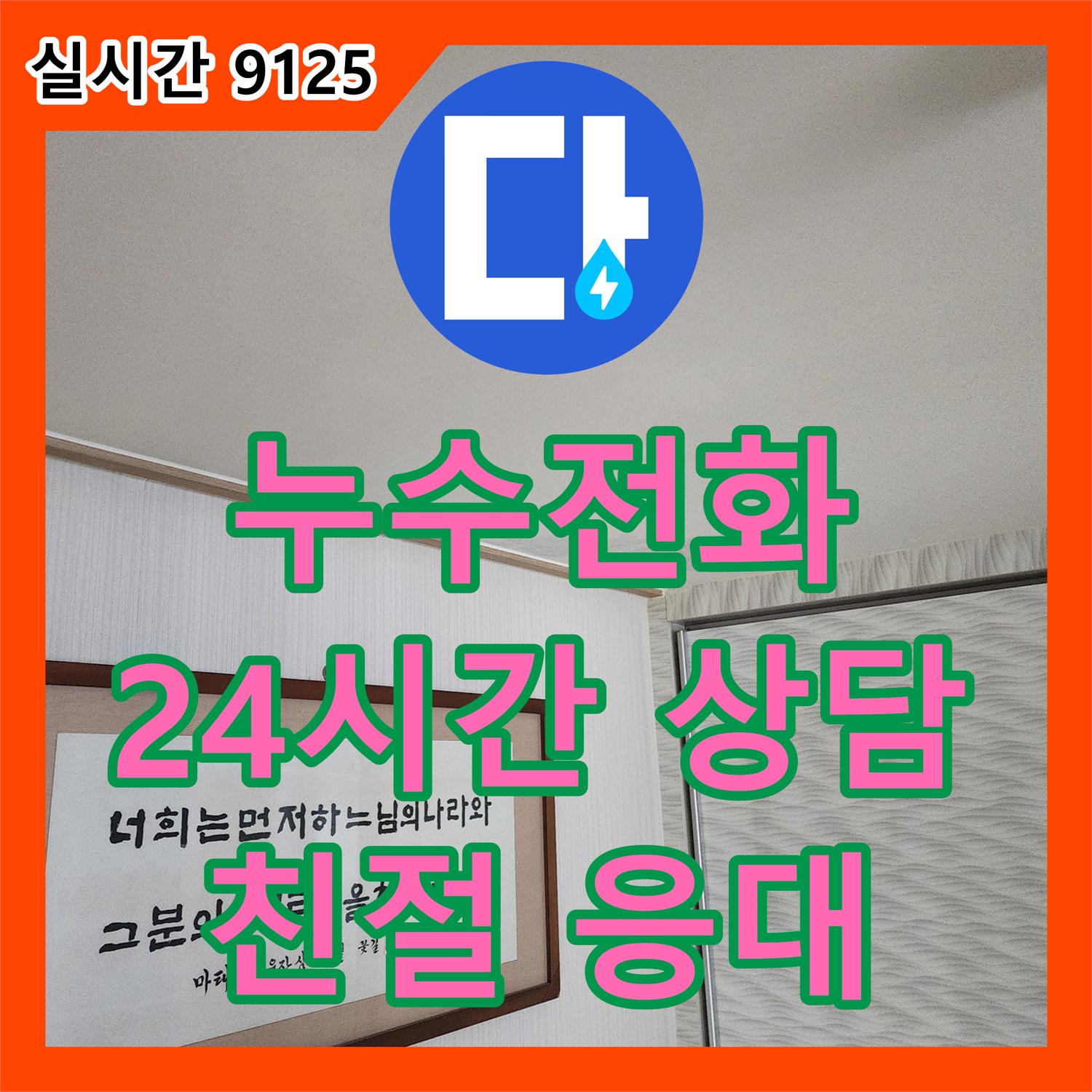 누수전화, 광명시 철산동, 24시간 친절 상담으로 문제 해결