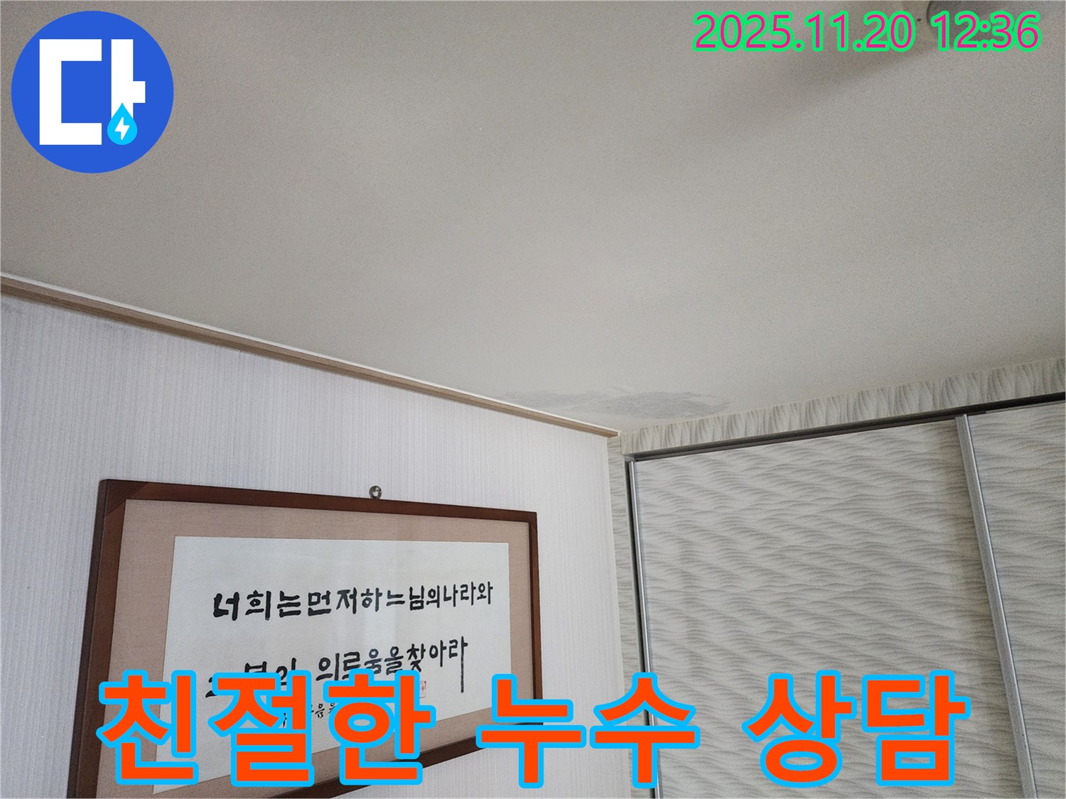 철산 두산위브 아파트 누수 - 광명 누수탐지 - 고객 맞춤 친절 상담 제공