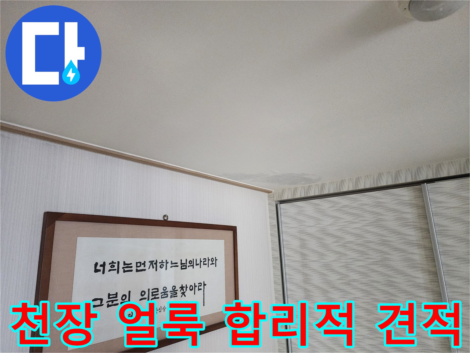 철산동 두산위브 103동 천장 얼룩 - 합리적인 견적으로 누수 공사 진행