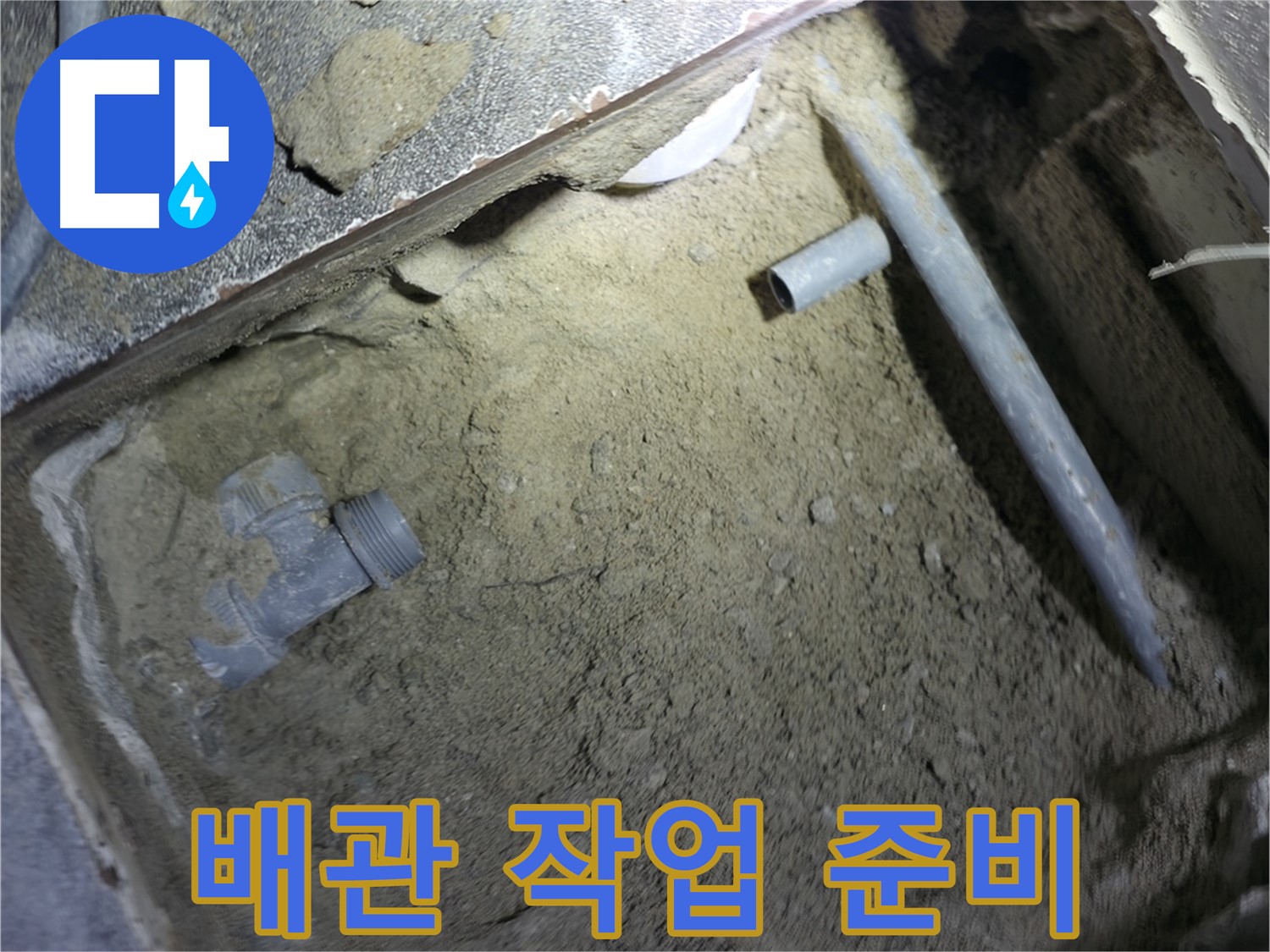 누수 배관 작업 전 - 주변 정리된 모습입니다. 깔끔한 환경에서 안전하게 작업이 진행될 수 있도록 준비합니다.