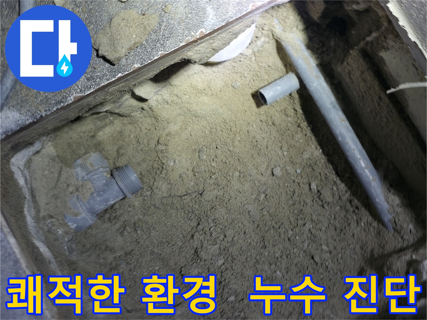 누수 진단 전 - 쾌적하게 정돈된 작업 공간입니다. 정확한 진단을 위한 최적의 환경입니다.