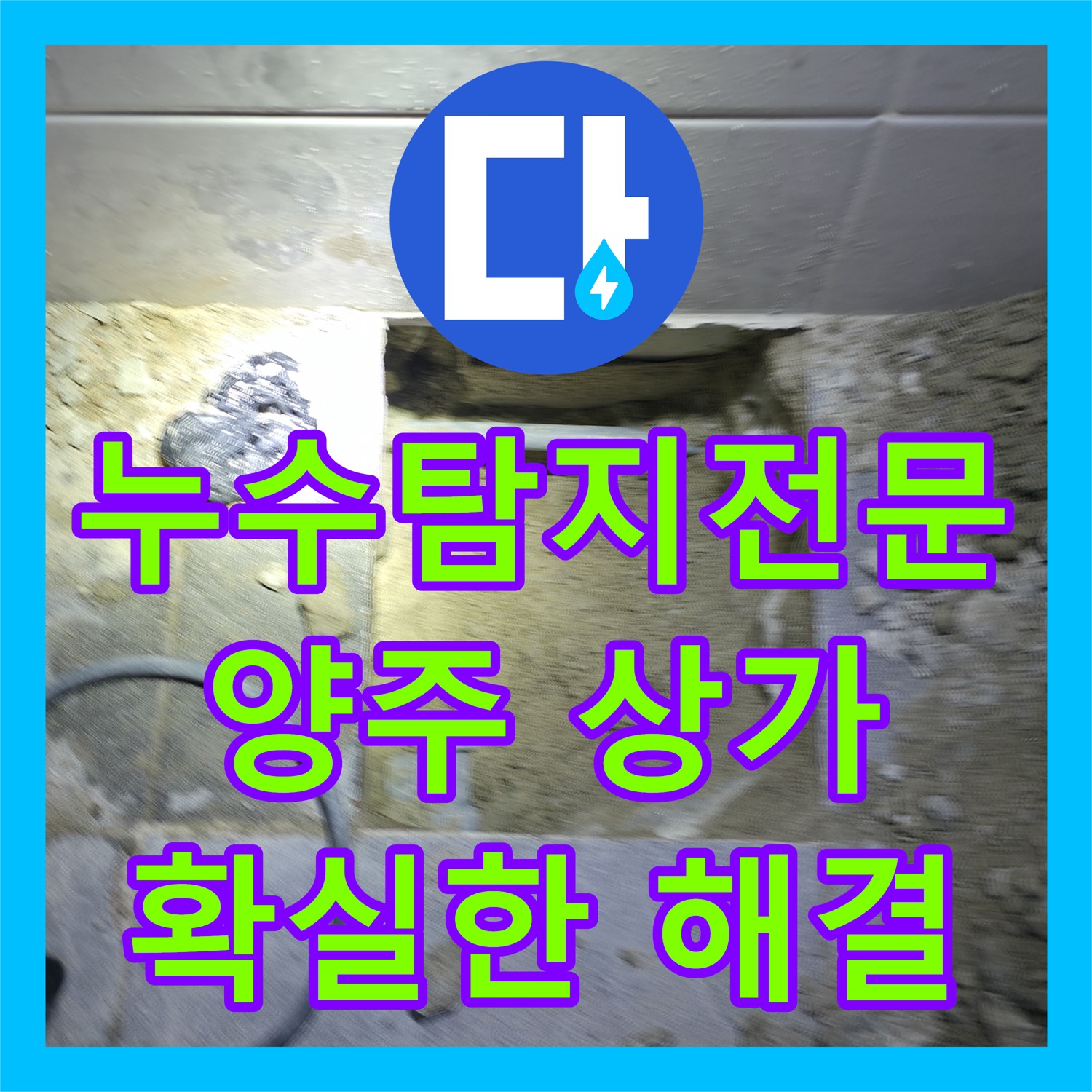 누수탐지전문업체 기술로 상가 화장실 누수 문제를 분석하고 공사하는 현장, 양주시