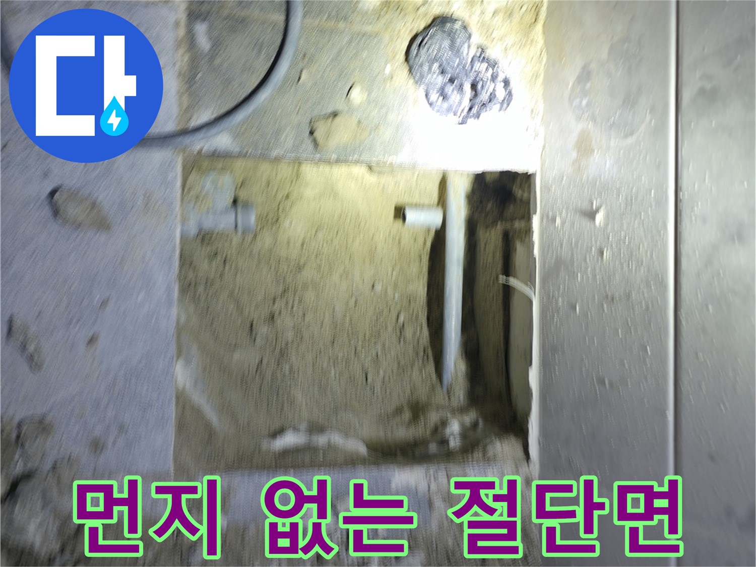 먼지 한 톨 없는 배관 절단면 - 완벽한 누수 차단을 위한 노력