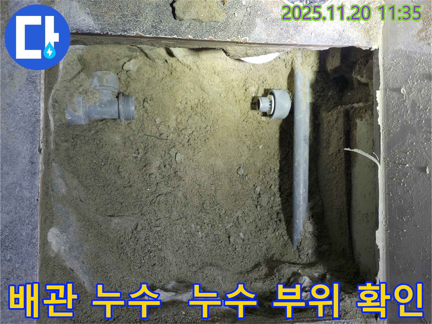 양주 누수 현장 - 정확한 누수 부위 확인을 위한 꼼꼼한 탐지 과정