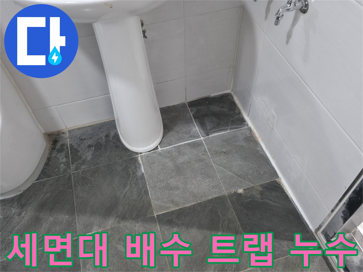 양주 은현면 화장실 세면대 배수 트랩 누수 - 문제 부위를 정확히 찾아 신속하게 해결
