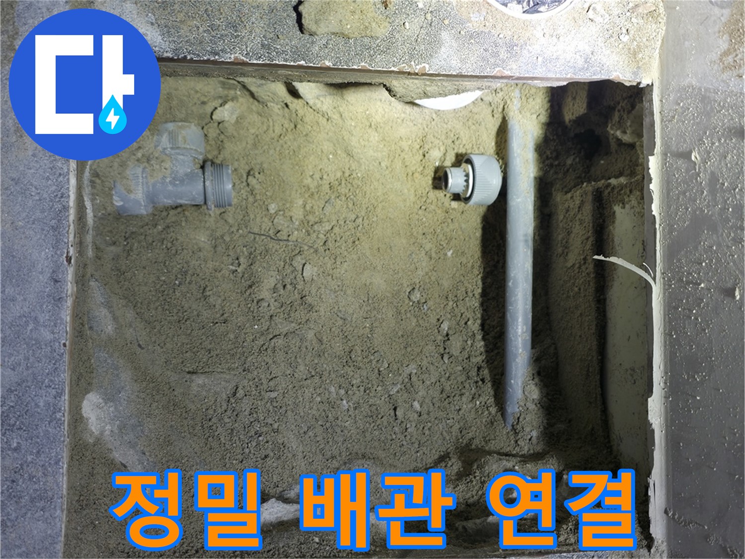 양주시 은현면 누수 - 정밀한 배관 연결로 누수 걱정 없이 안심하세요.