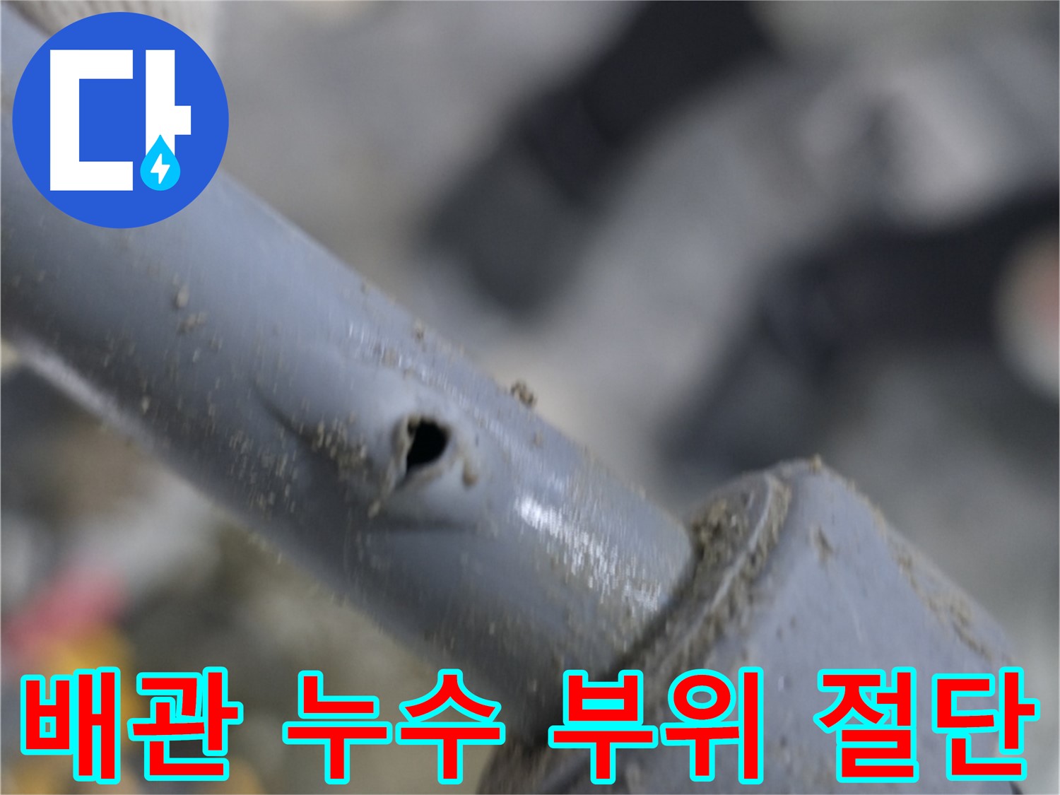 양주시 은현면 누수 현장 - 노후 배관에서 발생한 누수 부위를 정확하게 절단하여 안전하고 신속한 누수 해결을 진행합니다.