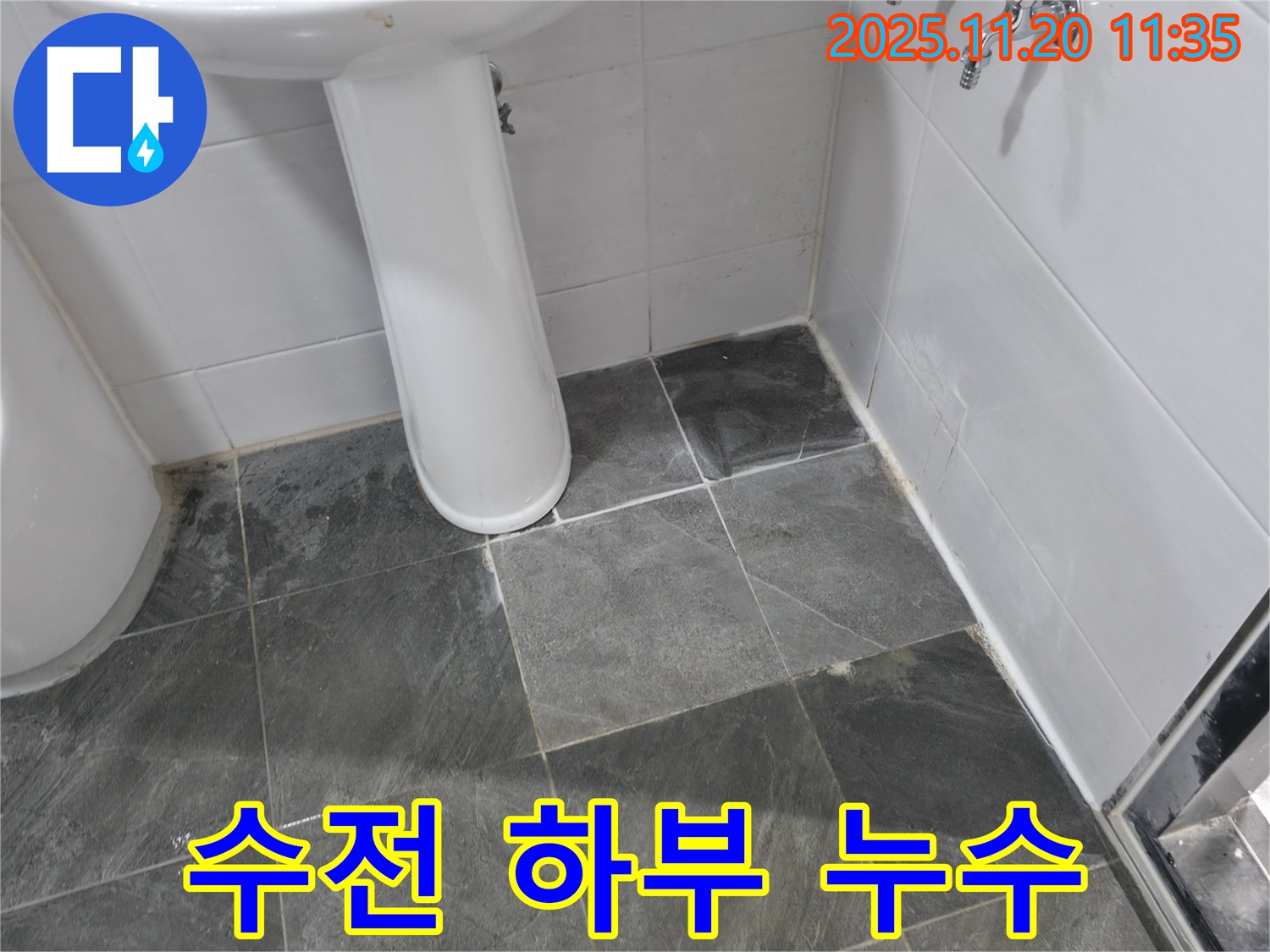 양주시 은현면 세면대 수전 하부 누수 - 연결 부위 점검 필요