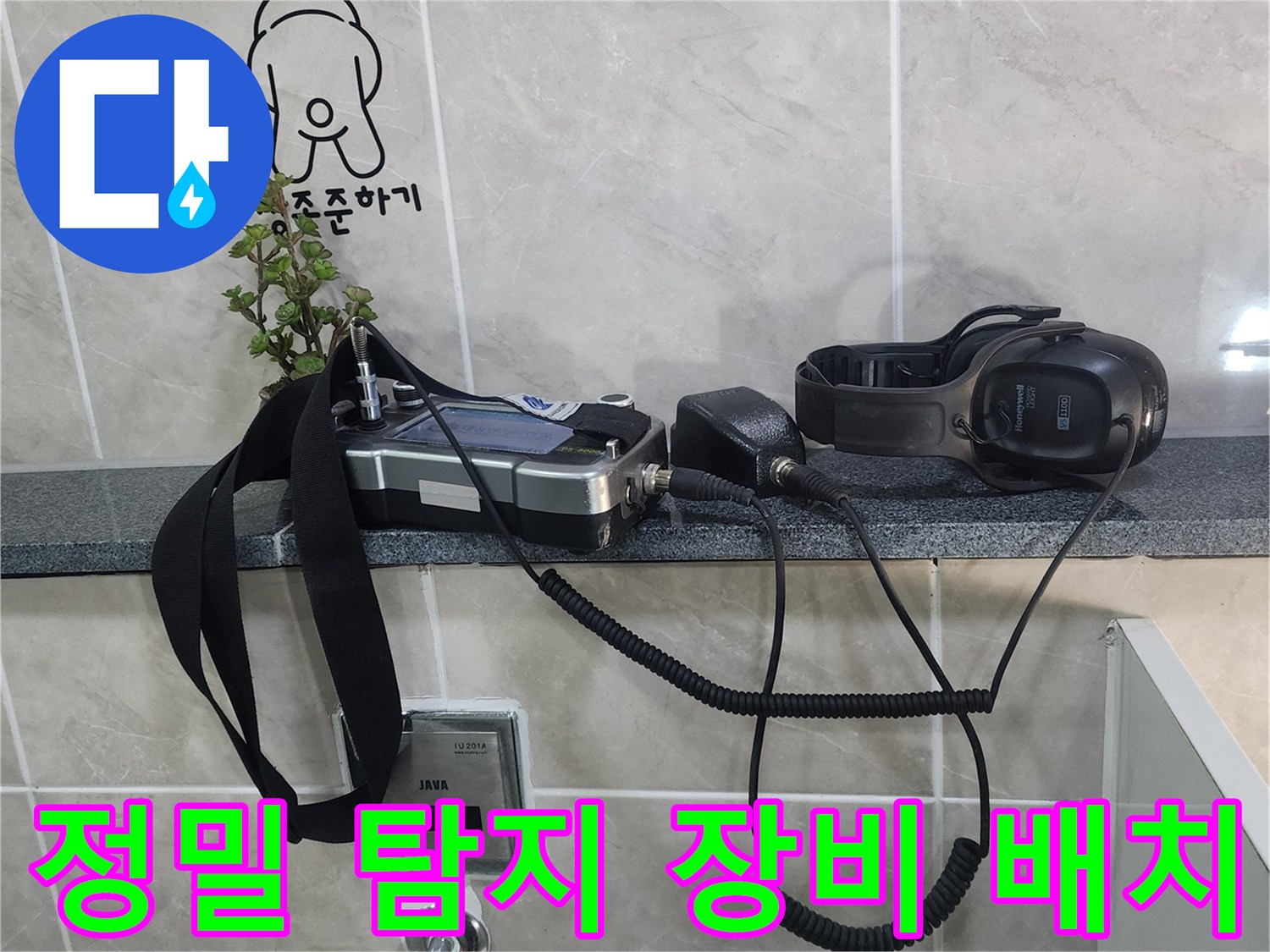 검사용 가스 탐지기와 청음 헤드셋의 모습
