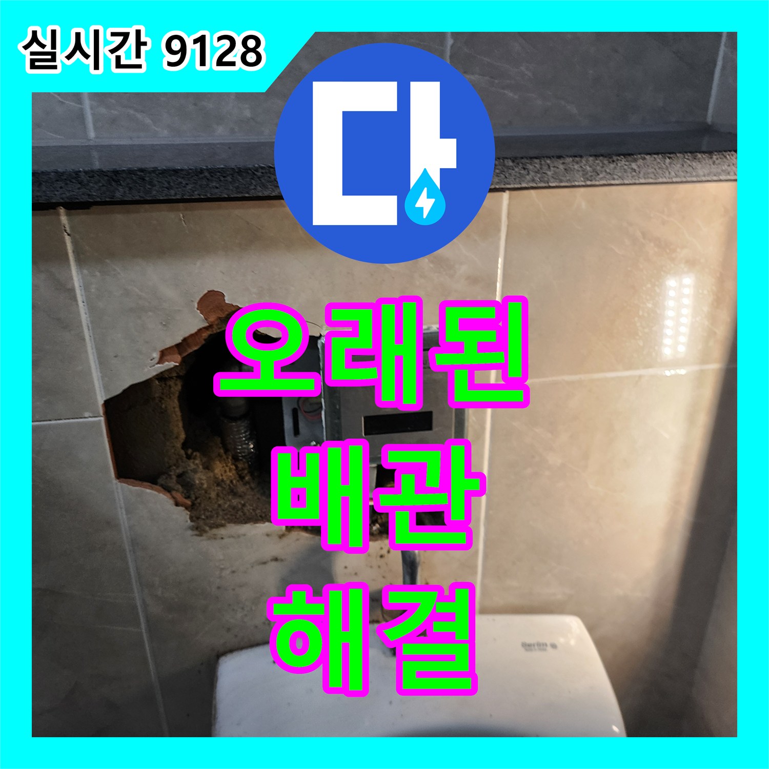 내촌 누수전문, 오래된 주택 배관 누수 문제 해결 - 포천시