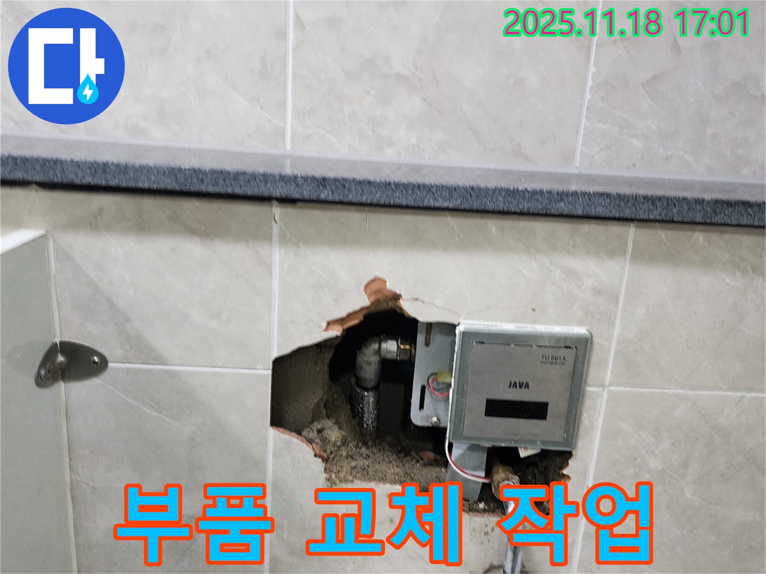 내촌면 소학리 누수 - 벽 속 디지털 수도 계량기 누수 부품 교체 작업 진행 중