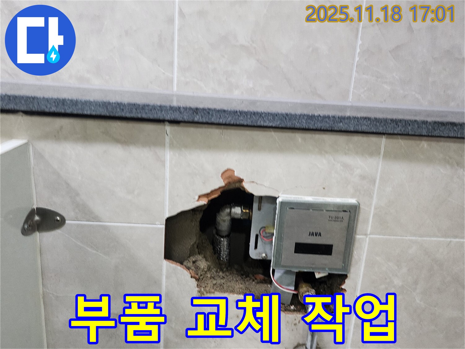 내촌면 소학리 누수 - 벽 속 전자식 수도 계량기 누수 부품 교체 작업 진행
