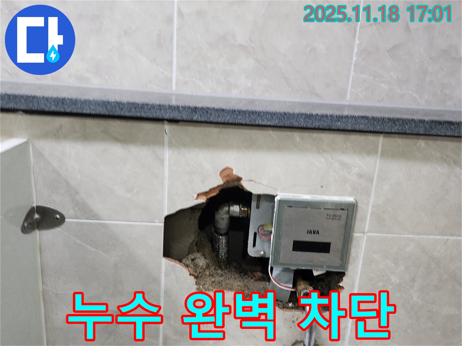 내촌면 소학리 벽 속 전자식 수도 계량기 누수 - 완벽한 누수 차단으로 고객님의 걱정 해결!