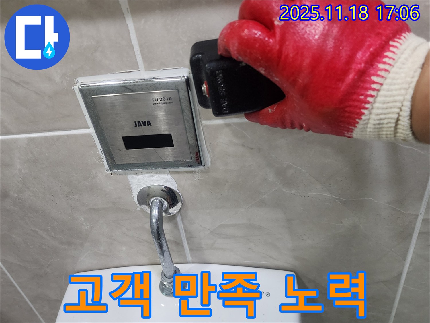 내촌면에서 변기 자동 센서 누수 - 고객 만족을 위해 항상 최선을 다하고 있습니다.
