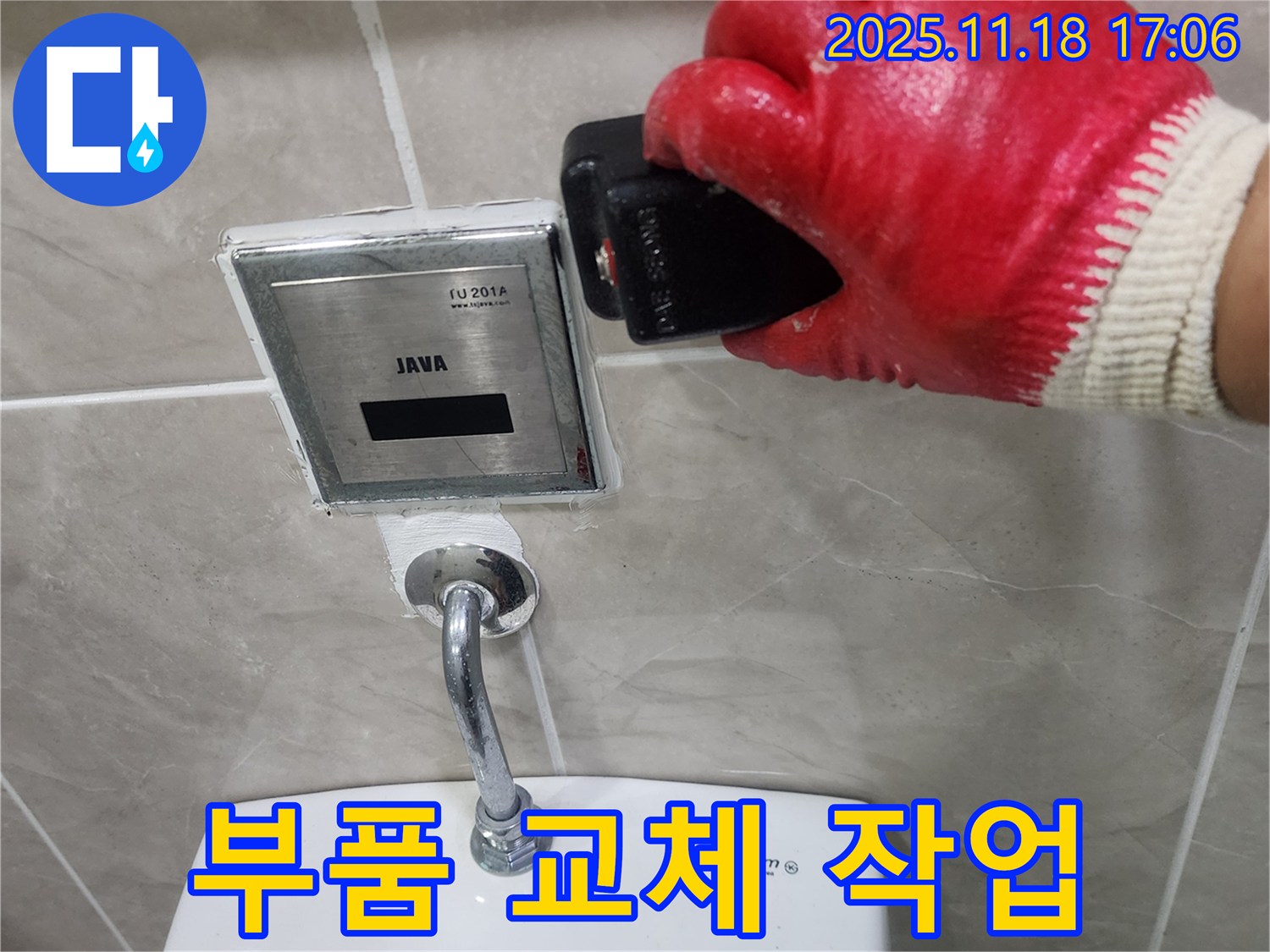 내촌면에서 변기 자동 센서 누수 - 부식된 부품을 새 부품으로 교체하는 작업입니다.