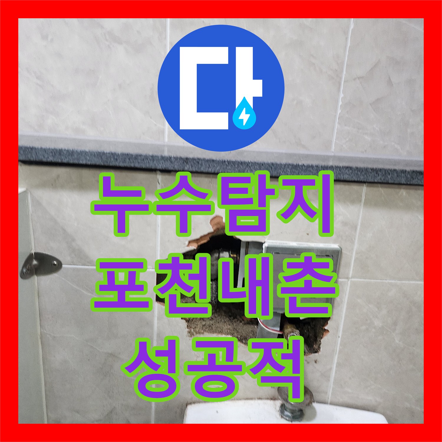 누수탐지 상가 화장실 소변기 매립 배관 파손 부위 찾아 보수한 사례 포천시 내촌면