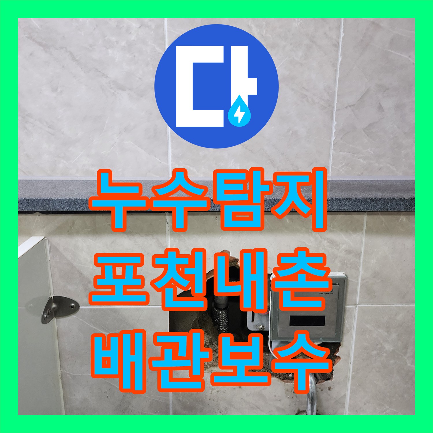 누수탐지 상가 화장실 소변기 매립 배관 파손을 찾아 보수한 사례 포천시 내촌면