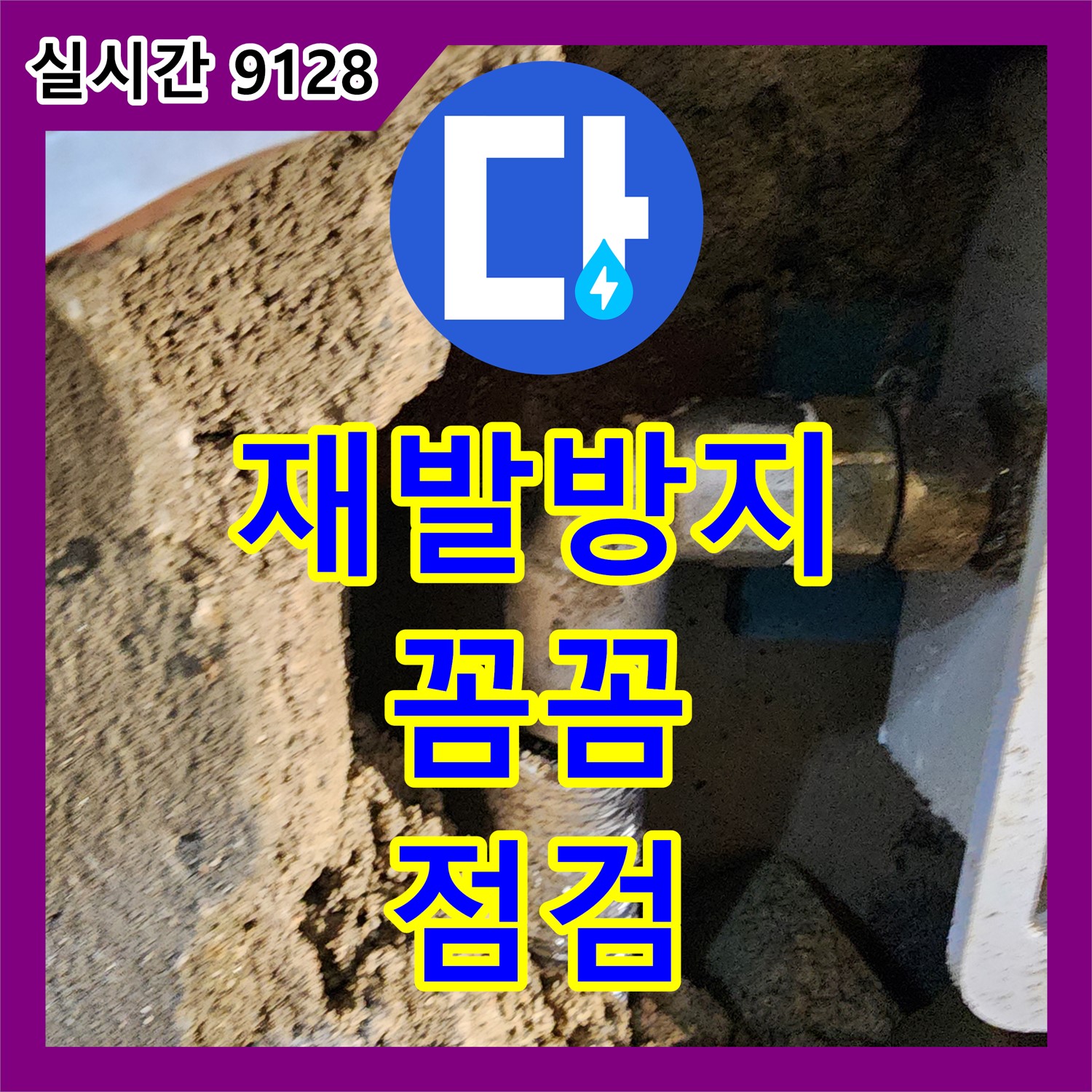누수탐지전문가, 재발 방지! 꼼꼼한 시공과 철저한 점검 - 포천시