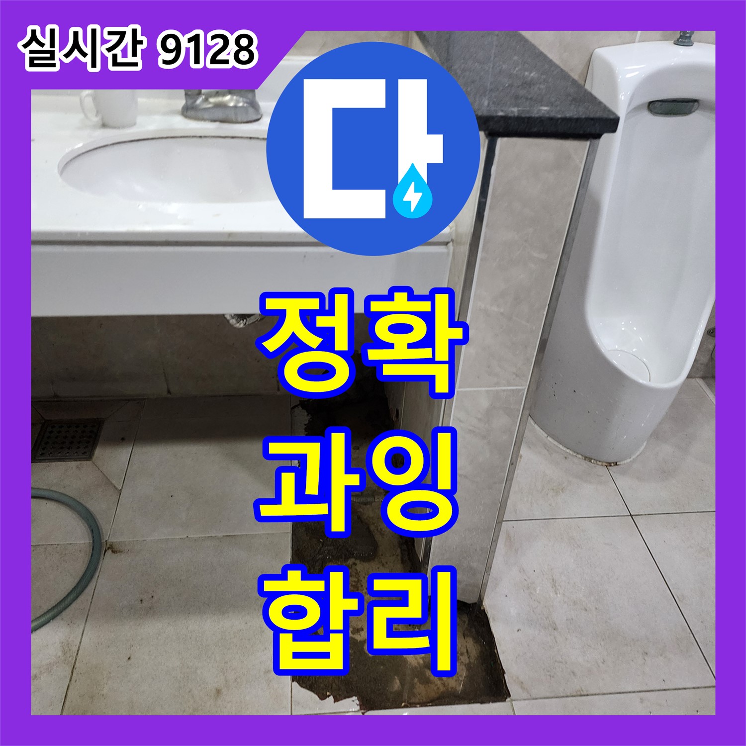 누수탐지전문가, 정확한 진단! 과잉 공사 없는 합리적인 누수 해결 - 포천시