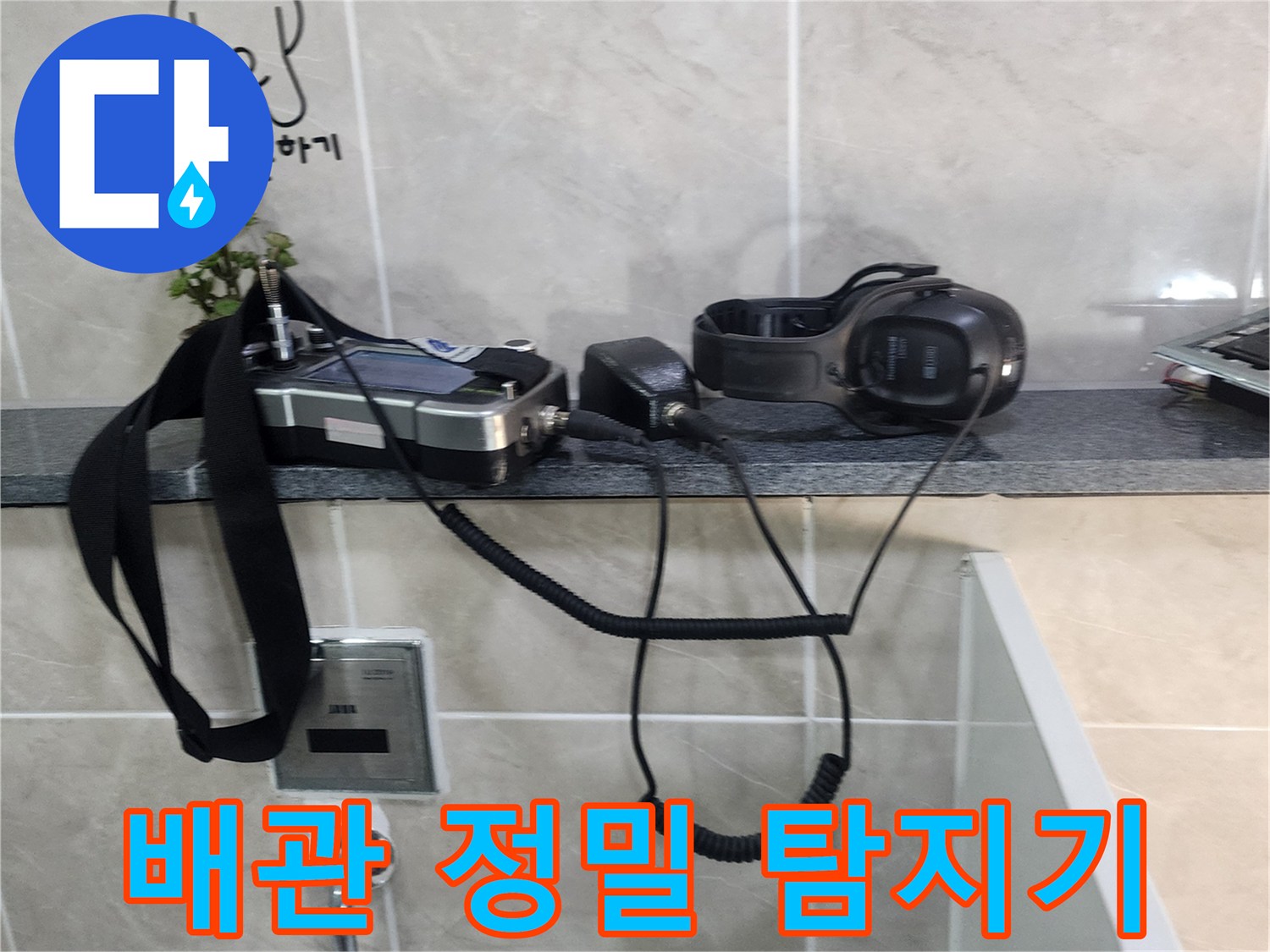 배관 누수를 확인하기 위한 청음식 탐지기와 관련 장비들