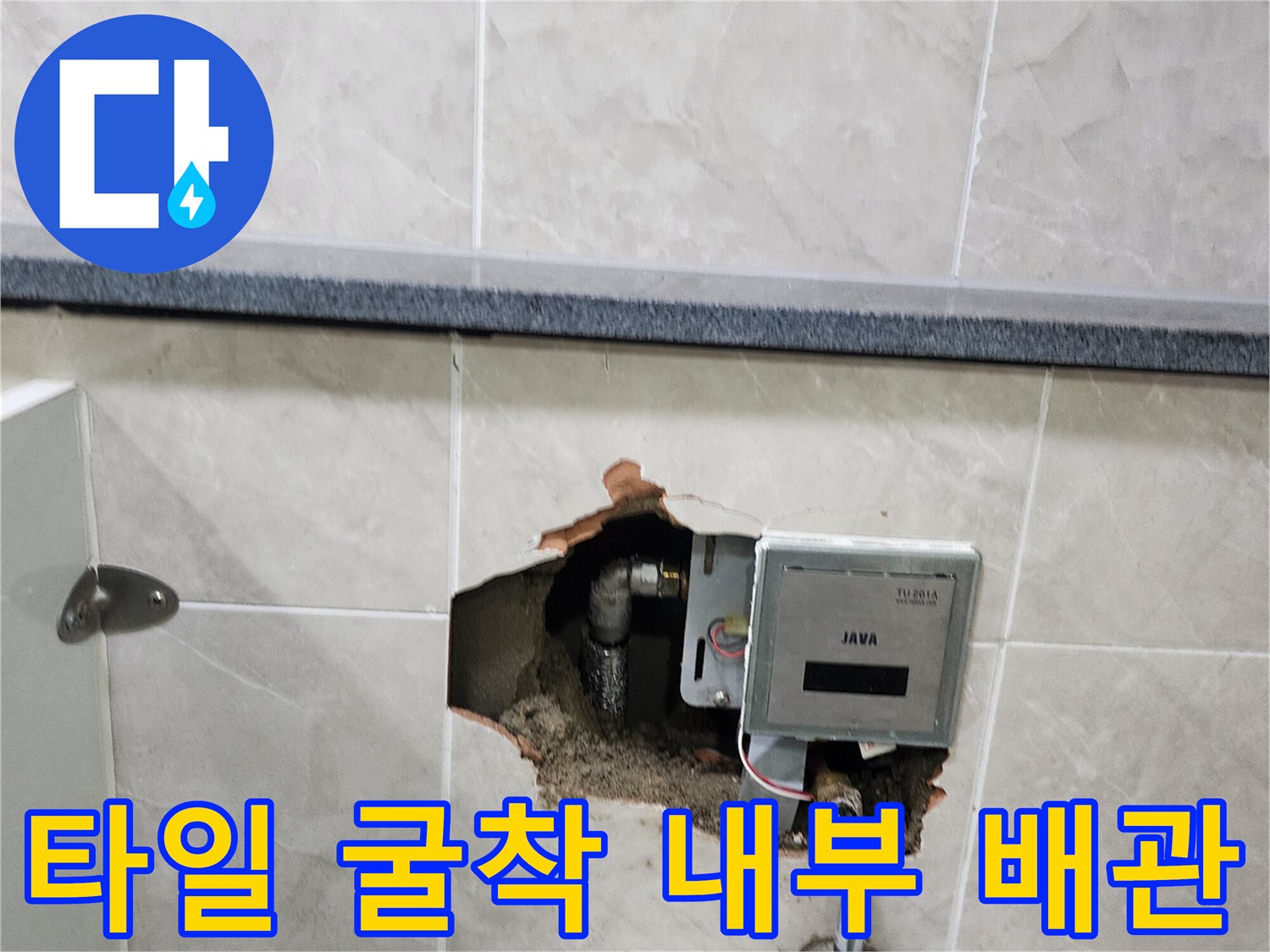 벽면 타일 제거 후 드러난 소변기 자동 세척 밸브와 급수 파이프