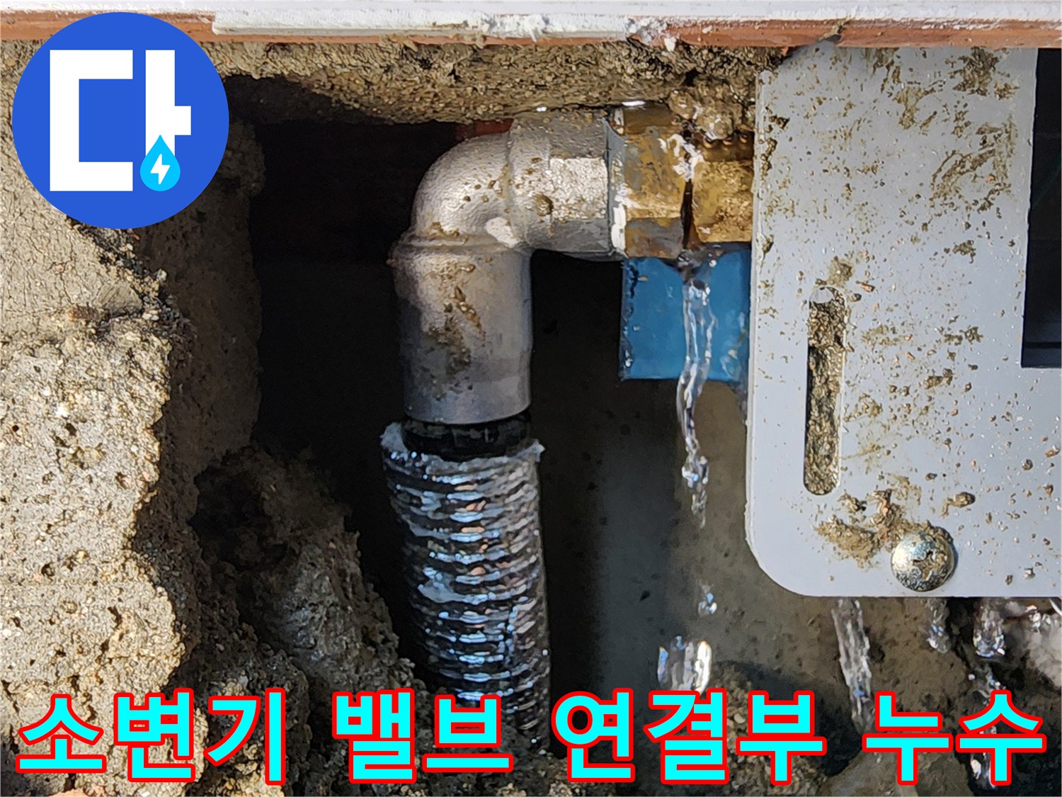 소변기 급수 라인의 주름관과 밸브 부속에서 물이 새는 모습
