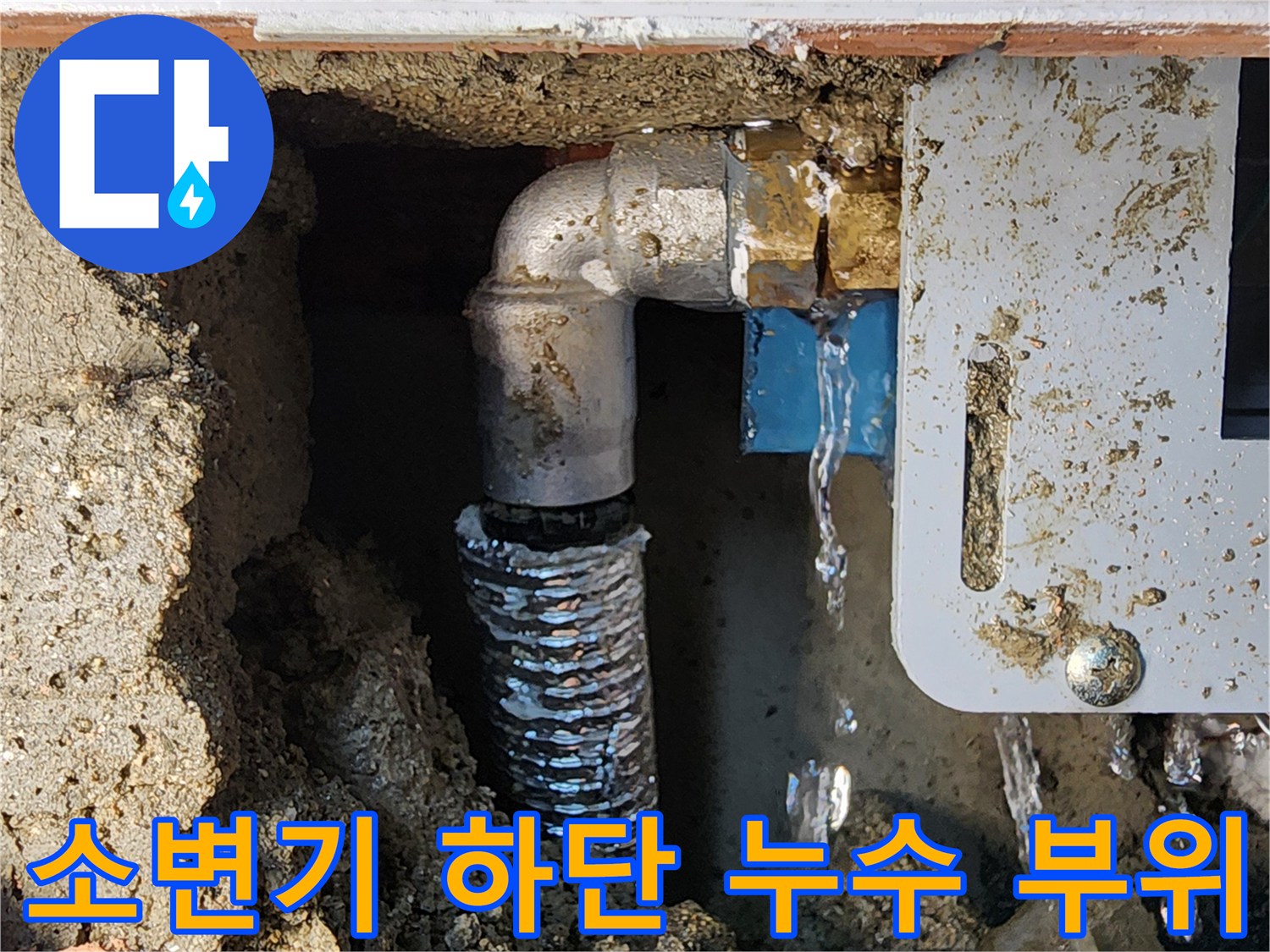 소변기-자동밸브-하단의-배관-연결부에서-물샘-발생